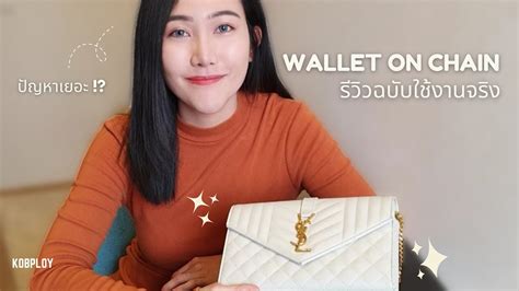 รีวิวฉบับใช้งานจริง! กระเป๋า YSL WOC 9 สีขาว 